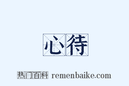 心待是什么意思的图片